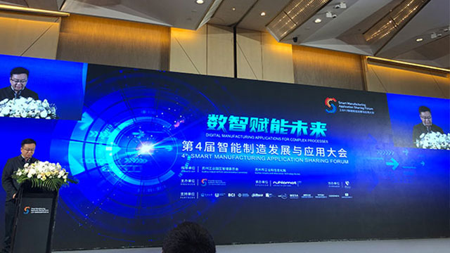 櫻田鑫&儒拉瑪特，第四屆智能制造發(fā)展與應(yīng)用大會(huì)